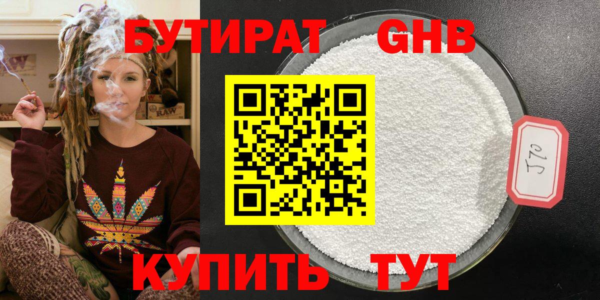 БУТИРАТ 1.4BDO Курчатов