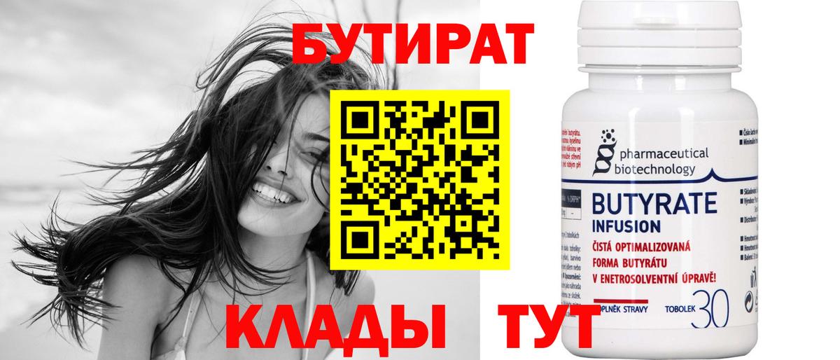 БУТИРАТ  Вход с VPN  Курчатов  Бутират Butirat 