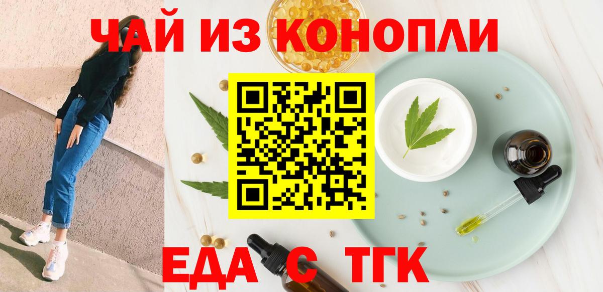 Еда ТГК марихуана  Вход с VPN  Курчатов 