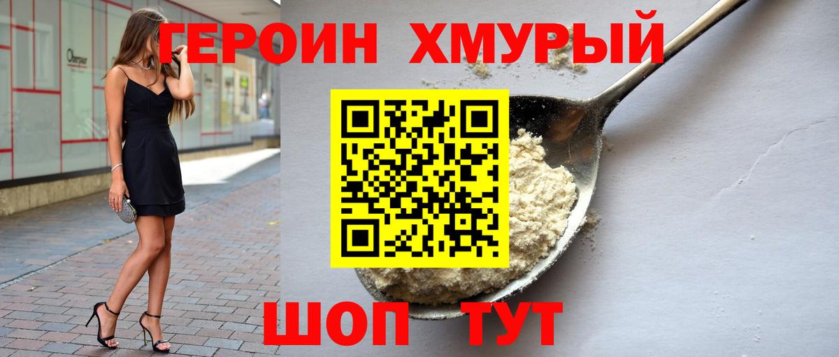 Героин хмурый Курчатов